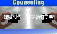 锂电时代，明宇领航
，明宇锂电你想要的全都有