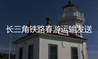 长三角铁路春游运输发送旅客逾8500万人次