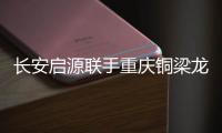 长安启源联手重庆铜梁龙足球俱乐部
，绿茵场上为重庆而战