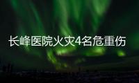 长峰医院火灾4名危重伤病员平均超82岁	！重症平均超74岁