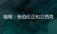 镜报：张伯伦正和贝西克塔斯谈解约�，可能自由身回英格兰踢球