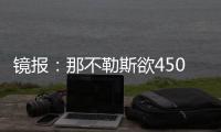 镜报
：那不勒斯欲4500万镑签加纳乔，和曼联仍在谈判希望达成协议