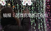镜报：贝西克塔斯正在与张伯伦商谈解约，他可能回英格兰踢球