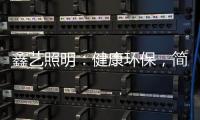 鑫艺照明
：健康环保
，简约时尚�，支持定制，用心服务!