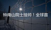 钟南山院士挂帅！全球首个抗甲流PB2新药获批上市