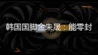韩国国脚金朱晟
	：能零封中国非常满意；转会欧洲还没有决定