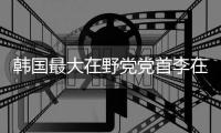 韩国最大在野党党首李在明遇袭
，暂无生命危险