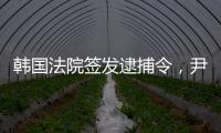 韩国法院签发逮捕令
，尹锡悦再度被拘留