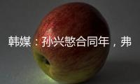 韩媒
：孙兴慜合同年，弗兰克可能揭晓其去留	�，沙特等抛来橄榄枝