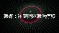 韩媒：崔康熙返韩治疗膝伤，目前未就违约金问题与俱乐部沟通