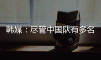 韩媒
：尽管中国队有多名核心球员，但他们的积极性明显不足