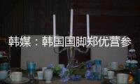 韩媒：韩国国脚郑优营参加军事训练，因此缺席柏林联季前训练