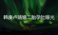 韩庚卢靖姗二胎孕肚曝光�！7年婚姻零绯闻，他戒烟伴产细节太戳人