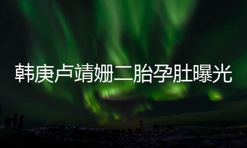 卢靖姗从来都不焦虑