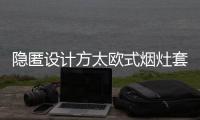 隐匿设计方太欧式烟灶套装，打造无烟爆炒烹饪空间