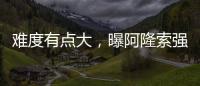 难度有点大，曝阿隆索强硬要求皇马砸1亿欧元签下利物浦球星