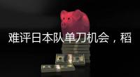 难评日本队单刀机会
，稻垣祥射门绵软无力，颜骏凌轻松没收