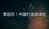 零容忍�！中国打击非法社会组织工作已由集中整治转为常态化治理