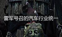 雷军号召的汽车行业统一接口，有多难？