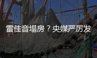 雷佳音塌房？央媒严厉发声，一点体面都不给
，难怪他“人见人烦”