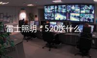 雷士照明�：520送什么不如送她一个家