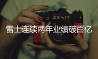 雷士连续两年业绩破百亿
，问鼎灯饰照明行业第一品牌