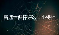 雷速世俱杯评选	：小将杜埃力压姆巴佩、帕尔默
，当选1/4决赛MVP