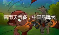 雷雨天气多	，中国品牌太阳能路灯必须做好避雷措施