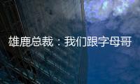 雄鹿总裁：我们跟字母哥关系很好，关于他的交易流言非常搞笑