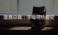 雄鹿总裁�：字母哥热爱密尔沃基
，一切都像往常一样按部就班