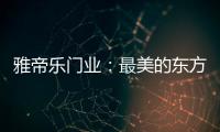 雅帝乐门业
：最美的东方设计，超凡脱俗的高级美!