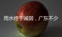 雨水终于减弱，广东不少地市端午假期有好天气