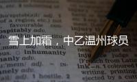 雪上加霜	，中乙温州球员抽筋倒地后遭球童“飞铲”受伤下场