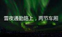 雪夜通勤路上

，两节车厢分离：亲历北京地铁突发事故