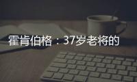 霍肯伯格�	：37岁老将的第一次F1领奖台体验