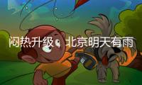 闷热升级，北京明天有雨
，影响早高峰
