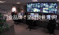 门业品牌
：坚持良性竞争 取得市场份额