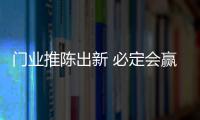 门业推陈出新 必定会赢得市场