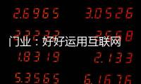 门业：好好运用互联网 线上线下同步运营