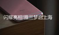 闪耀亮相!雅兰梦启上海家具博览会，匠心引领睡眠未来