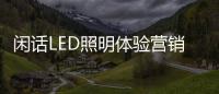 闲话LED照明体验营销	：还能更“损”点不
？