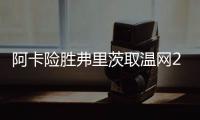 阿卡险胜弗里茨取温网20连胜，辛纳横扫德约跨赛季四进大满贯决赛