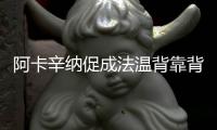 阿卡辛纳促成法温背靠背，时隔17再现当年费纳决！