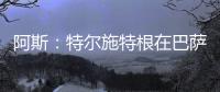 阿斯
：特尔施特根在巴萨处境艰难，租借可能是最好的选择