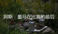 阿斯�
：皇马在比赛的最后阶段比较混乱，阿隆索已发现这个问题