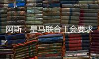 阿斯�：皇马联合工会要求西甲推迟开赛，以保障球员休假和备战