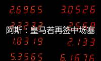阿斯：皇马若再签中场塞瓦略斯将考虑离队，他梦想回归贝蒂斯