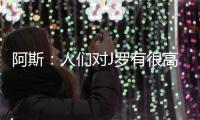 阿斯
�：人们对J罗有很高期望，他们认为他有责任在比赛中脱颖而出
