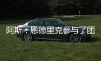 阿斯	：恩德里克参与了团队合练
	，卡马文加恢复进程也明显提速
