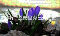 阿斯：恩德里克已开始部分合练�，他感受到了与贡萨洛的竞争压力